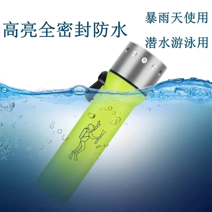 暴雨救援防水高亮led手电筒便携式潜水游泳灯强光远射水陆两用灯