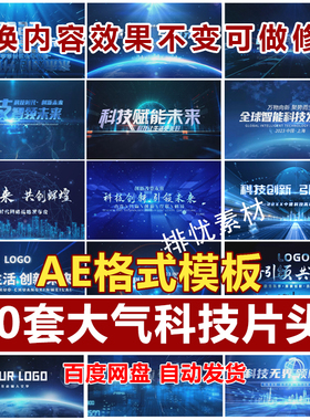 震撼大气蓝色科技片头企业峰会活动开场文字标题宣传片片头AE模版