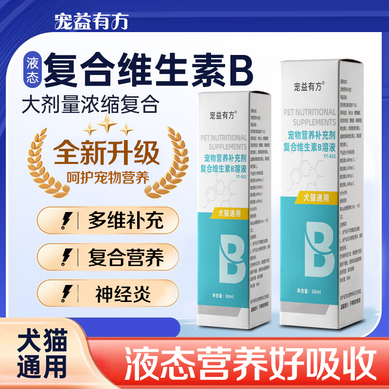 宠物复合维生素B溶液猫咪狗狗掉毛神经炎多维营养补充犬猫通用