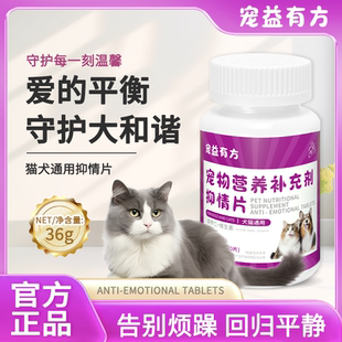 猫咪狗狗开心片科学配方呵护宠物猫咪用品抑情片犬猫通用
