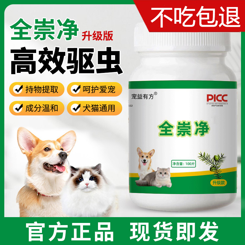 全崇净猫咪驱虫升级版猫狗百崇净正品宠物蛔虫线虫内外同驱全虫净