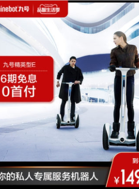九号Ninebot e智能双轮平衡车大九成人两轮电动 代步影视赛事拍摄