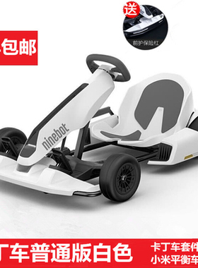 Ninebot  Gokart 平衡车改装卡丁儿童成人网红漂移电动赛车漂移车