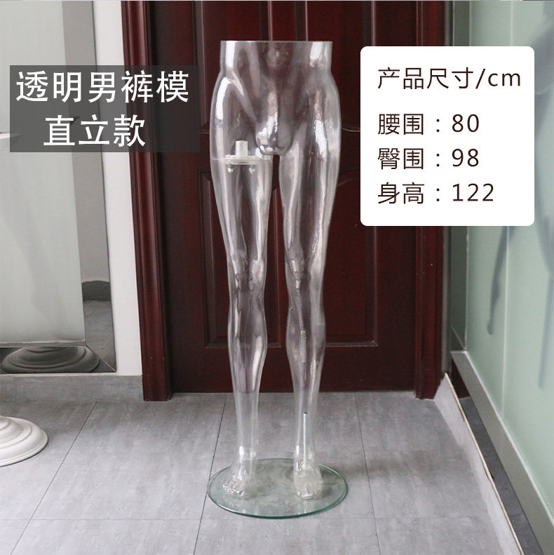 男女裤脚透明模特道具 直立站立服装模特