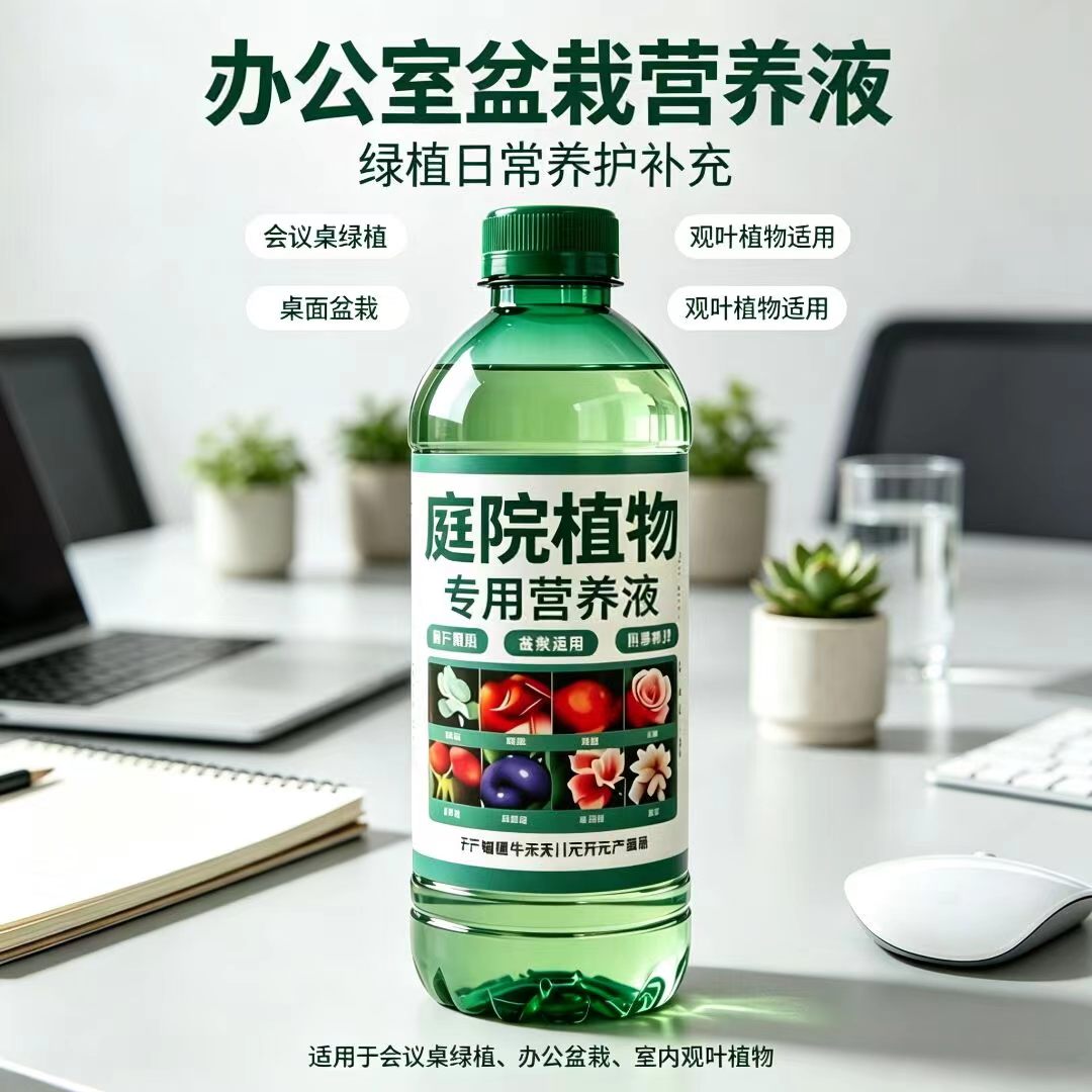 办公室桌面绿植浓缩营养液通用型图片
