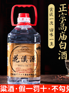 四川高庙白酒花溪源怀旧版52度2.5升桶装纯粮固态清香型高度白酒