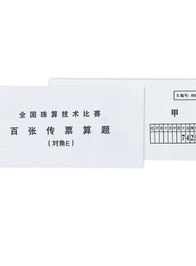 银行对角传票E 百张传票算题 甲乙翻打传票本 珠算计算比赛算题