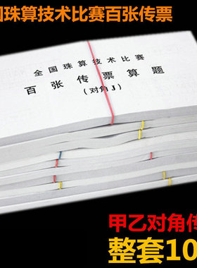 银行专用百张翻打传票本对角传票A-J全国珠算比赛练习财会用品
