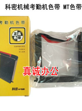 COMET科密168机械考勤机色带架（双色）MT-7000 7100 7200 色带