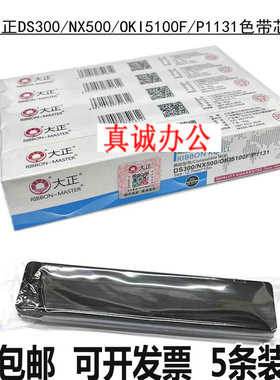 大正KX-P1131/NX500色带DS300/1700/OKI5100F/DS2600 5400H色带芯