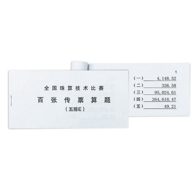 五排传票算题全国技术比赛专用