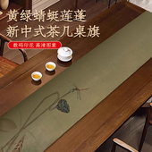 茶几桌旗新中式 禅意茶席轻奢高端茶桌垫布茶台桌布长条茶布茶旗布