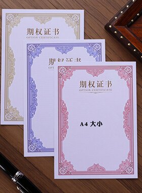 A4期权证书内页内芯纸可打印订做竖版加厚红蓝黄色股权股份股东股