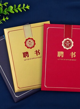 聘书外壳委任证书封面A4定制12k红色聘任书封面订做8k6kA3蓝金色
