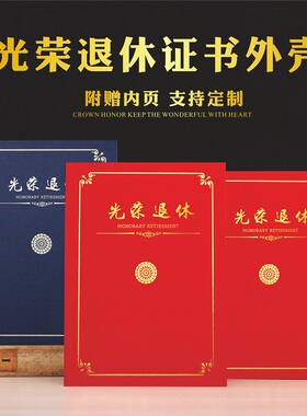 凌信A4高档光荣退休证书离休业欢送书业企事业单位个人光荣榜荣誉