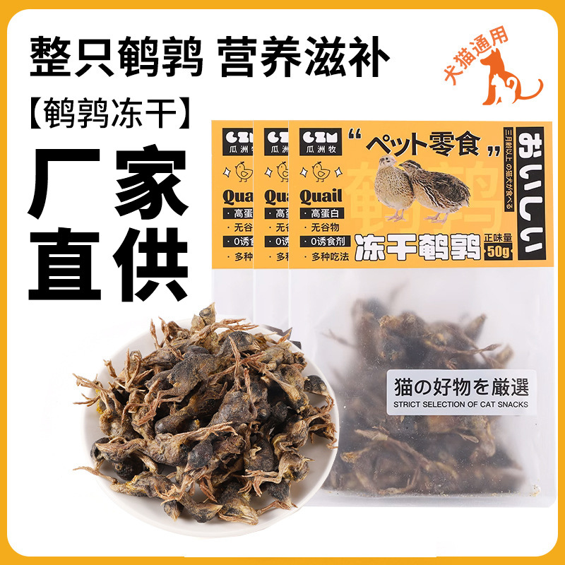 鹌鹑冻干猫零食猫咪零食补充营养美味生骨肉磨牙宠物狗狗成幼猫粮