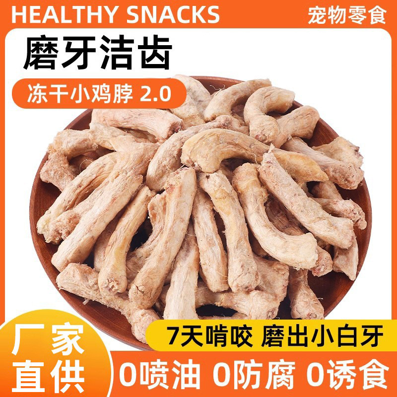 厂家直供冻干鸡脖宠物零食猫咪磨牙棒肉干猫零食狗狗宠物洁齿食品