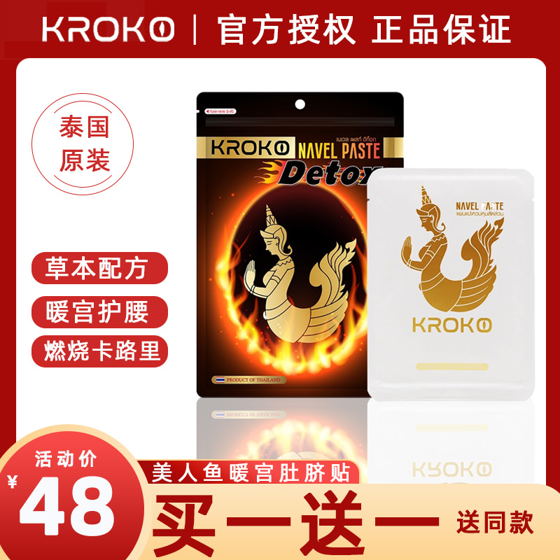 kroko我的原装正品美人鱼肚脐贴