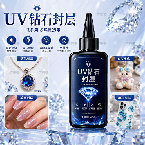 钻石封层专用UV胶水美甲饰品增亮
