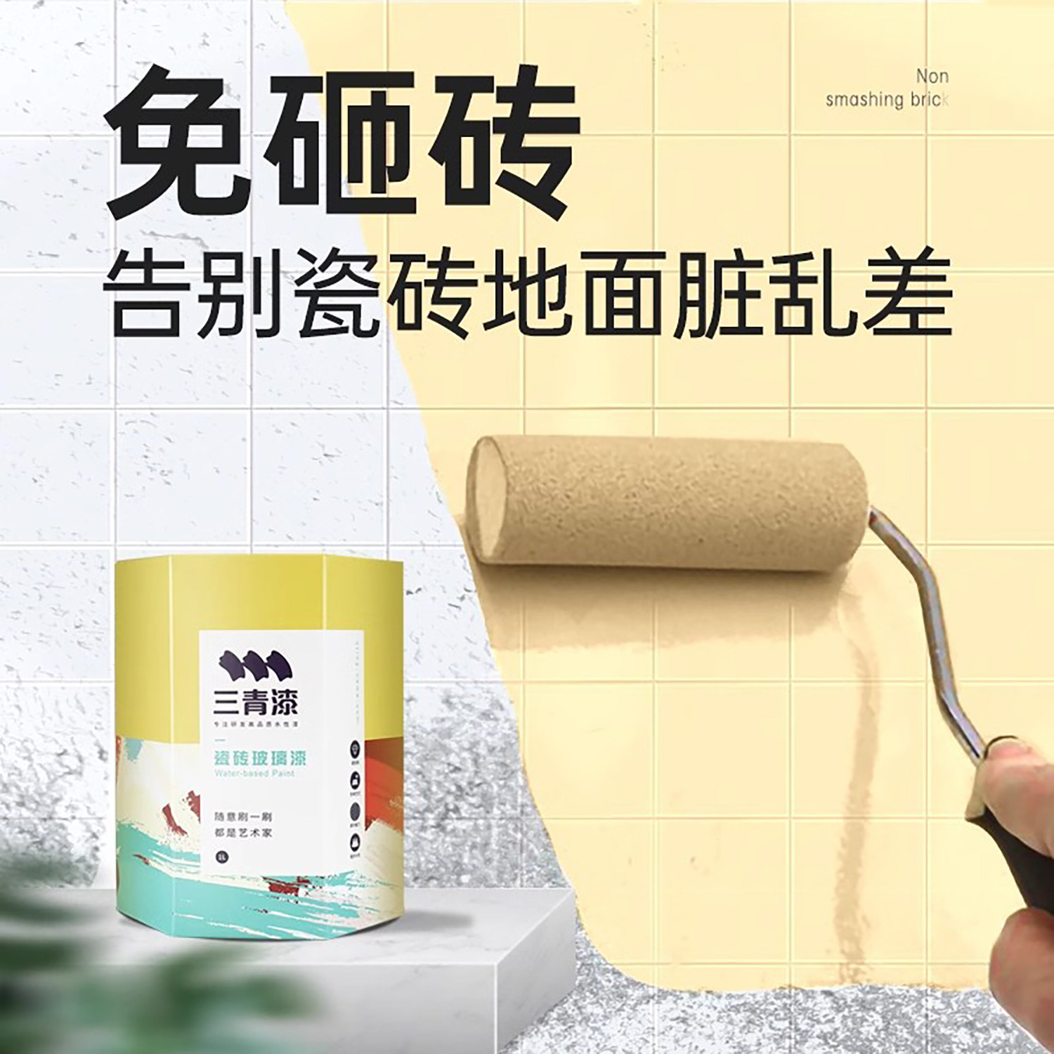 三青漆卫生间地面瓷砖改色漆专用漆翻新防水墙面改造大理石艺术漆