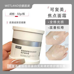 替換裝 可復美焦點面霜重組膠原蛋白光奕律時精華露修護暗沉正裝