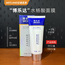 博乐达滋养调理面膜超分子水杨酸2%温和刷酸清洁疏通毛孔涂抹面膜