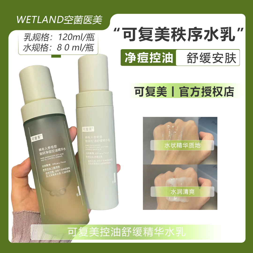 可复美OK秩序水乳净痘控油舒缓稀有人参皂苷清爽精华水乳套装爽肤