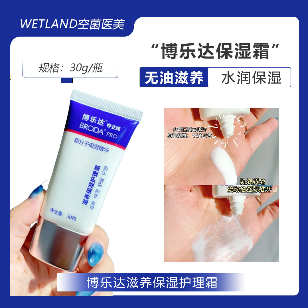 博乐达滋养保湿护理霜保湿面霜30g刷酸伴侣补水维稳修复舒缓屏障