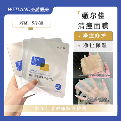 敷尔佳净痘面膜水杨酸净肤修护贴