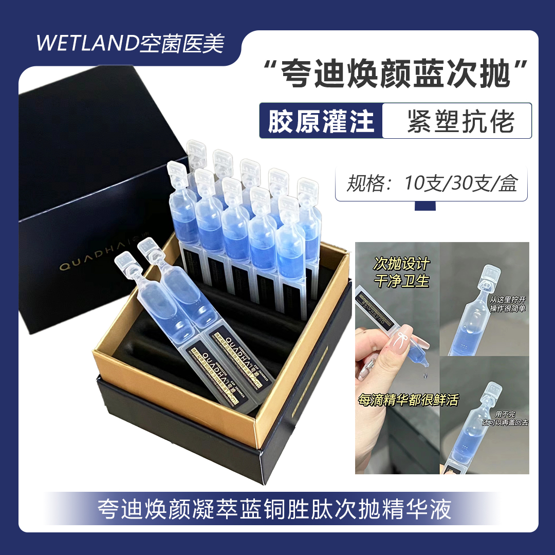 夸迪焕颜蓝次抛精华液2.0凝萃蓝铜胜肽抗皱修护紧致修护10支30支