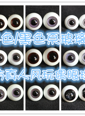 BJD娃娃眼睛12mm玻璃眼珠1/6分深灰色浅灰紫黑色黑珍珠黑无瞳合集