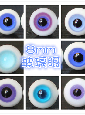 BJD娃娃8mm眼珠海蓝青色复古风日常紫色1/8分12分OB11软妹玻璃眼