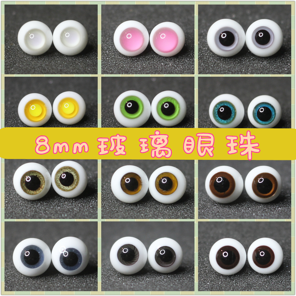 BJD娃娃眼睛1/12分小宠特体烟灰蓝玻璃眼珠8mm棕色灰紫粉黄色少女