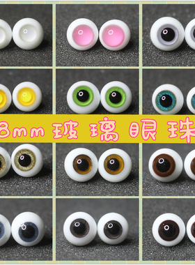 BJD娃娃眼睛1/12分小宠特体烟灰蓝玻璃眼珠8mm棕色灰紫粉黄色少女