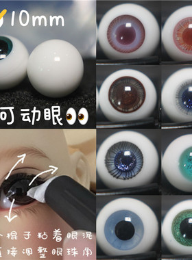 BJD娃娃球型眼珠蓝绿色棕灰色渐变花纹OB11粘土娃娃10mm可动眼睛