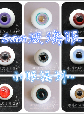 BJD娃娃眼睛6mm无瞳迷你眼珠1/12分娃特体小宠粉粉红色蓝绿仿真眼