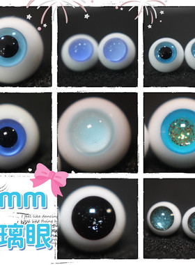BJD娃娃1/12分特体小宠眼珠水蓝灰蓝色眼球深蓝日常风8mm玻璃眼睛