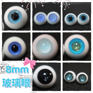BJD娃娃1/12分特体小宠眼珠水蓝灰蓝色眼球深蓝日常风8mm玻璃眼睛