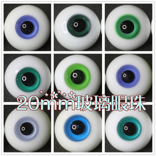BJD娃娃眼睛20mm眼珠天蓝色日常黑瞳墨绿翠绿1/3分叔叔仿真玻璃眼