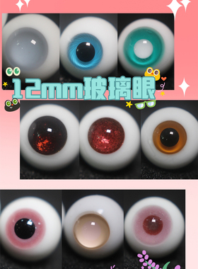BJD娃娃眼珠12mm浅蓝色橘黄棕色日常紫粉红色1/6分娃手工玻璃眼睛