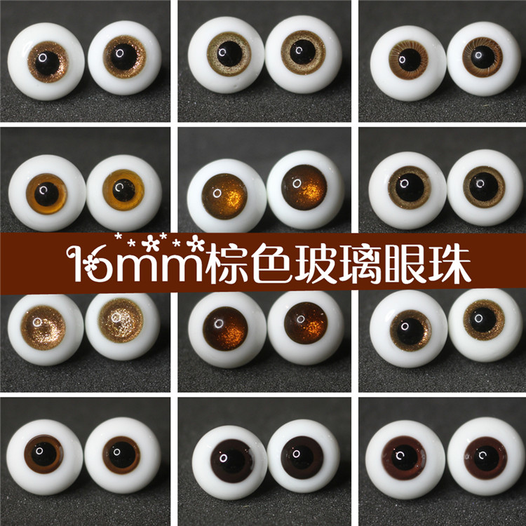 BJD娃娃16mm复古浅棕色仿真眼珠