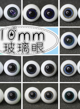 BJD娃娃眼睛10mm深蓝色灰黑色烟灰眼珠1/12分娃8分娃ob11玻璃眼球