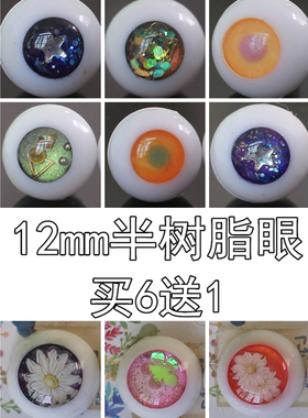 BJD娃娃眼睛12mm蓝绿色橙黄粉渐变星空金沙眼彩瞳1/6分娃树脂眼珠