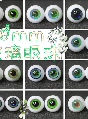 BJD娃娃眼睛10mm蓝绿色青绿花纹路彩瞳玻璃眼球1/8分彩瞳精品眼珠