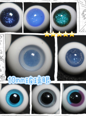 BJD娃娃gsc眼珠1/12分果绿色金沙眼球天蓝海蓝色软妹10mm玻璃眼睛