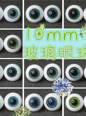 BJD娃娃眼睛10mm玻璃眼珠1/12分OB11美洁猪墨绿色翠绿金沙星沙眼