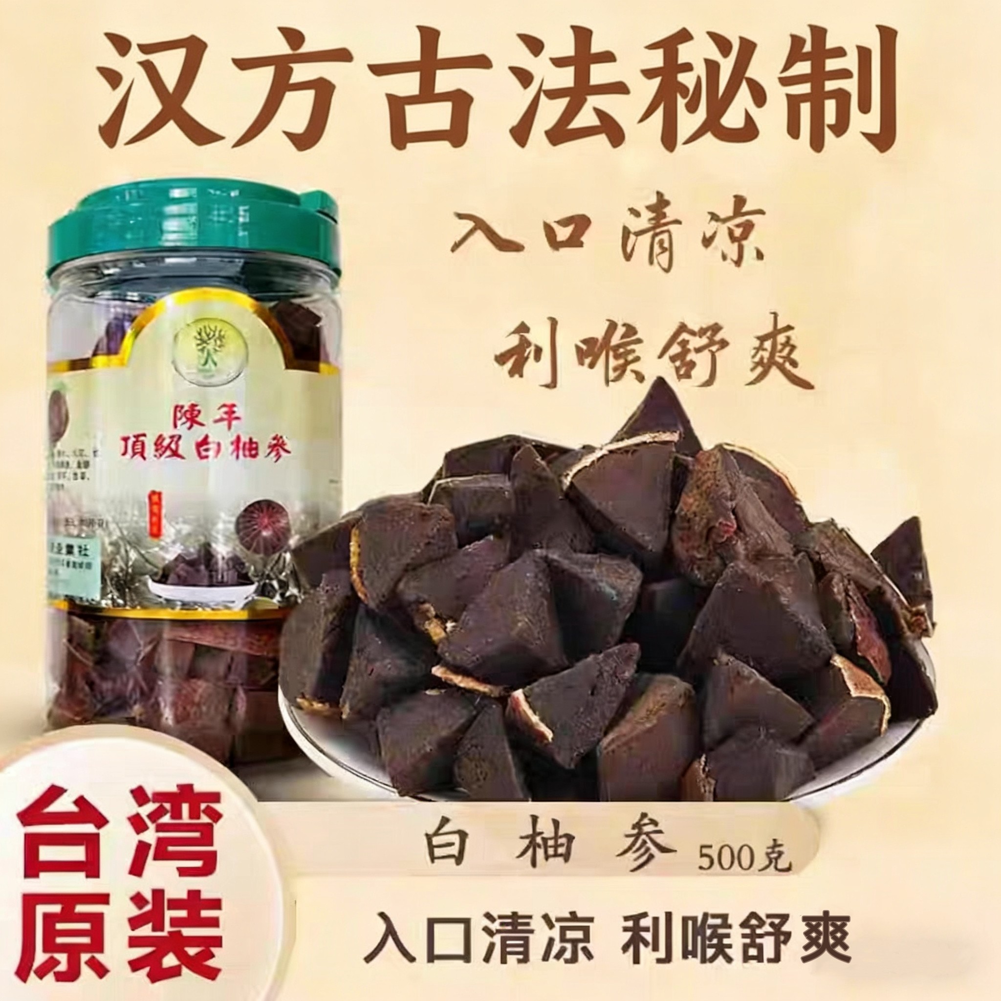 正宗台湾特产白柚参  柚子参500g 日常草本润养  护理