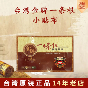 金牌一条根颈椎贴筋骨贴小贴布10片装台湾原装消淤止痛两盒包邮