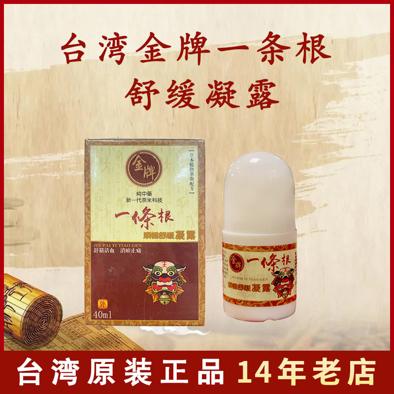 金牌一条根 台湾原装正品精油 一条根精油滚珠 舒缓活血化瘀 舒筋