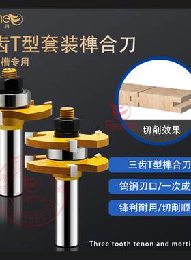 蜀锋三齿T型榫合拼板地板公母刀